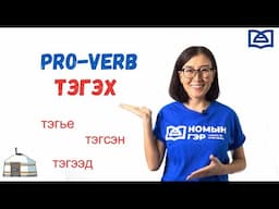 Mongolian Language: Pro-verb ТЭГЭХ