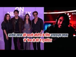 Shahrukh Khan बेटे Aryan Khan की पहली सीरीज The Ba***ds of Bollywood को कर रहे प्रमोट, की ये गुजारिश