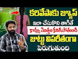 వారానికి ఒకసారి కరివేపాకు జ్యూస్ తాగితే అద్భుతాలు జరుగుతాయి | Curry Leaves Benefits | iDream Prime