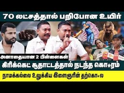 கிரிக்கெட் சூதாட்டத்தால் நடந்த கொடூ*ம்!! Advocate Tamilvendhan on IPL Gambling | Lorry driver Issue