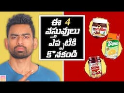 ఎప్పుడు ఈ 4 వస్తువులను కొనకండి - Stop Buying these 4 Products | Fit Tuber Telugu