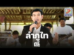 ลำภูไท - ศรีจันทร์ วีสี [ LIVE SESSION ]