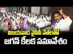 YS Jagan Meeting With Vijayawada YSRCP Leaders| Devineni Avinash | EHA TV