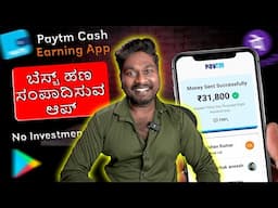 ದುಡ್ಡೇ ದುಡ್ಡು 🤑 Best Money Earning App Without Investment 2024 | Duddu Madodu Hege in Kannada