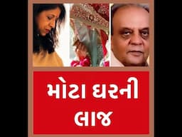 Gareeb Gharni Deekari • ગરીબ ઘરની દીકરી • KAVITA KRISHNAMURTHI