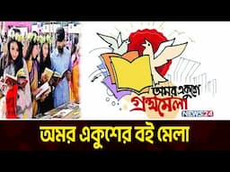 জুলাই বিপ্লবের প্রতিচ্ছবিতে একুশের বইমেলা | Ekushey Book Fair | News24