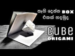 Origami 3D Cube | Gift Box Ideas And Paper Craft | Sinhala | 折り紙キューブ  | #origami | mr. tharaka