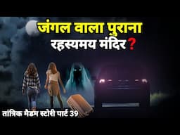 वह जंगल वाला पुराना रहस्यमय मंदिर! horror story #scary, Tantrik madam story 39 Ep990