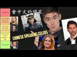 Experts Rank CHINESE SPEAKING Celebrities - Tier List (PART 2)