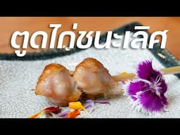 ไก่ไทยทำได้ขนาดนี้จริงดิ !