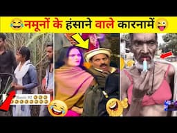 🤭देख लो इन नमूनों के हंसने वाले कारनामे | Funny Videos Part 5 in Hindi