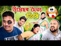 উমেছৰ দৈত্য তিৰি ।। Voice Assam Comedy || Suven Kai Comedy || Assamese Funny Video  || Telsura ||