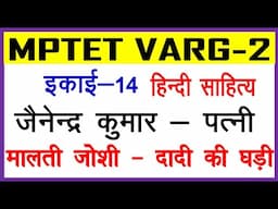 इकाई 14 जैनेन्‍द्र कुमार-पत्‍नी ।। मालती जोशी--दादी की घडी  || MPTET VARG-2 ।। hindi sahitya