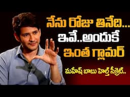 Super Star Mahesh Babu About Her Diet & Health Secrets | నా ఆరోగ్య రహస్యం ఇదే | SumanTv