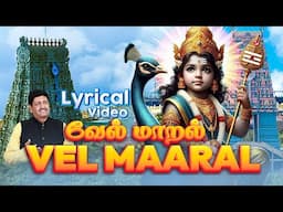 வேல் மாறல்  - Lyrical Video | மிக சக்தி வாய்ந்த வேல்மாறல் | Vel Maaral Maha Mantra | T S Ranganathan