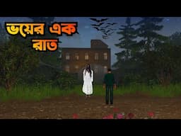 Voyer Ek Raat | ভয়ের এক রাত | Bangla Bhuter galpo|Bangla vuter Horror story|Horror Golpo