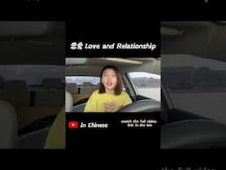 New Video｜HSK4｜恋爱 Love and Relationship #inchinese #恋爱 #love #hskk #中文