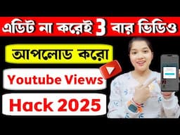 3-4 Views আসলে এখনই দেখো 🚀🚀 | ভিউ বাড়ানোর নতুন উপায় ২০২৫ | How To Get More Views on YouTube 2025