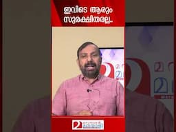 ഇവിടെ ആരും സുരക്ഷിതരല്ല | Kerala