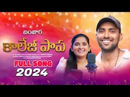 College papa dekare song | banjara songs | st songs | st dj songs | banjara dj | balaji creations