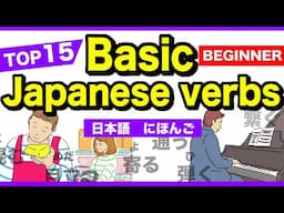 TOP15 Basic Japanese verbs🇯🇵にほんご(Nihongo)🌸 Beginner