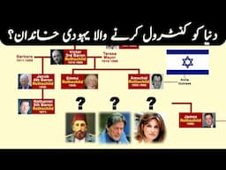 Rothschild Jewish family Tree | Are they related to Imran Khan?