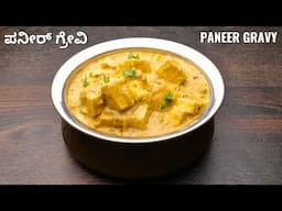 ಪನ್ನೀರ್ ಗ್ರೇವಿ ಮಾಡುವ ಸುಲಭ ವಿಧಾನ I How to make tasty paneer gravy