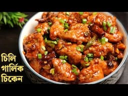 রেস্টুরেন্ট স্টাইল চিলি গার্লিক চিকেন | Hot Garlic Chicken recipe bangla | Chilli garlic chicken dry