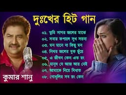 কুমার শানু দুঃখের বাংলা গান | Bengali Kumar Sanu Sad Song | Best Of Kumar Sanu Sad Song Top10