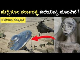 Mexico Presented Aliens Publicly | Is America Hiding Aliens in Kannada | Nasa, Aliens