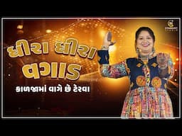 ધીરા ધીરા વગાડ  કાળજામાં વાગે છે ટેરવા | Rashmita Rabari | Stardust Studio