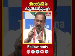 TPCC Mahesh Kumar Goud: ప్రతిపక్షాలు బీసీ రిజర్వేషన్ ను తప్పుదోవపట్టిస్తున్నారు | hmtv | hmtvshorts