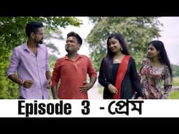 Biyer Bhut - বিয়ের ভূত || EPISODE 03- প্রেম || Tirthankar and Kingkar Originals