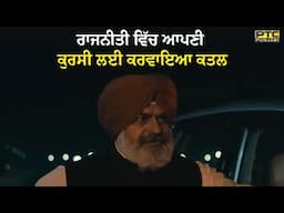 ਰਾਜਨੀਤੀ ਵਿੱਚ ਆਪਣੀ ਕੁਰਸੀ ਲਈ ਕਰਵਾਇਆ ਕਤਲ | PTC Punjabi | Punjabi Web Series | Movie Clips