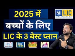 Best LIC Child Plans in 2025 | LIC Best Child Policy 2025 | Top 3 LIC Plans for children in 2025