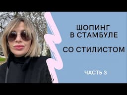 ШОПИНГ в СТАМБУЛЕ | ФЕВРАЛЬ 2023 | с 3 по 5 день | РАБОТА СТИЛИСТА | ZARA и MASSIMO DUTTI