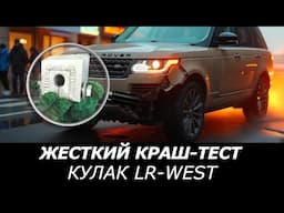 КРАШ-ТЕСТ продукции LR-West: ВОССТАНОВЛЕННЫЙ КУЛАК выдержал жесткое ДТП!