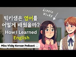 (PDF/SUB) How I Learned English 빅키샘은 영어를 어떻게 배웠을까? | Miss Vicky's Korean Podcast