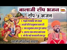 बालाजी टॉप 5 भजन । स्वामी सच्चिदानंद जी आचार्य । Balaji Top 5 Bhajan | Swami Sachchidanand Acharya