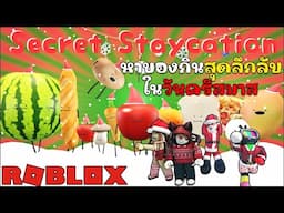 หาของกินสุดลึกลับในวันคริสมาส l Secret Staycation