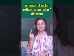 Alka Lamba Votes in delhi vidhan sabha chunav | कालकाजी से कांग्रेस उम्मीदवार अलका लांबा ने वोट डाला