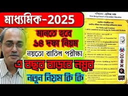 মাধ্যমিক 2025/madhyamik 2025 exam update new rule/ছাত্র-ছাত্রীদের 14 দফা নিয়ম