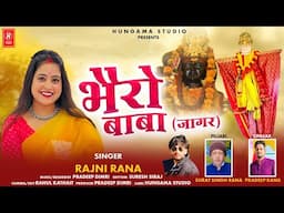 भैरू बाबा जगार Bhairu Baba | Singer Rajni Rana | Hungama Studio | Pradeep Dimri |Garhwali Jagar 2024