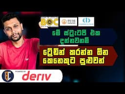 Trading Strategy For Binary / Deriv - ට්‍රේඩින් කරන්න ඕන කෙනෙකුට පුළුවන්