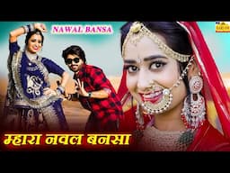 म्हारा नवल बनसा | Singer Ganesh Lohar | Mhara Nawal Bansa | Story 2025 | Rajasthani Folk Song 2025