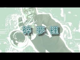 碎夢裡【小喇叭演奏】