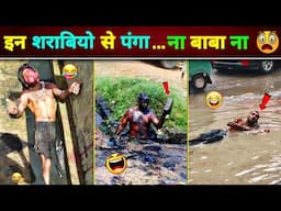 🤣 ऐसे शराबियों से पंगा ना लेना रे बाबा 😂😜 || Sharabi Funny Video || Funny Video