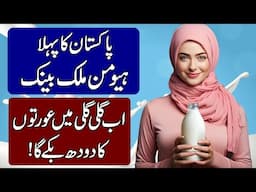 Reality of Pakistan's First Milk Bank in Karachi (Hindi & Urdu)