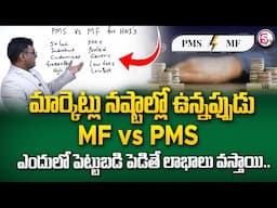 PMS vs Mutual Funds Which Is the Best for Highest Returns in Market FALL | How to Invest | SumanTV