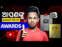 ଆପଣଙ୍କୁ ମିଳିବନି Youtube Play Button